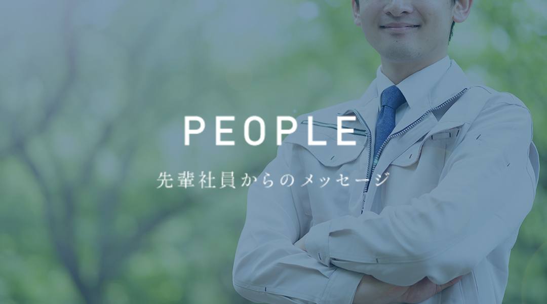 PEOPLE 先輩社員からのメッセージ