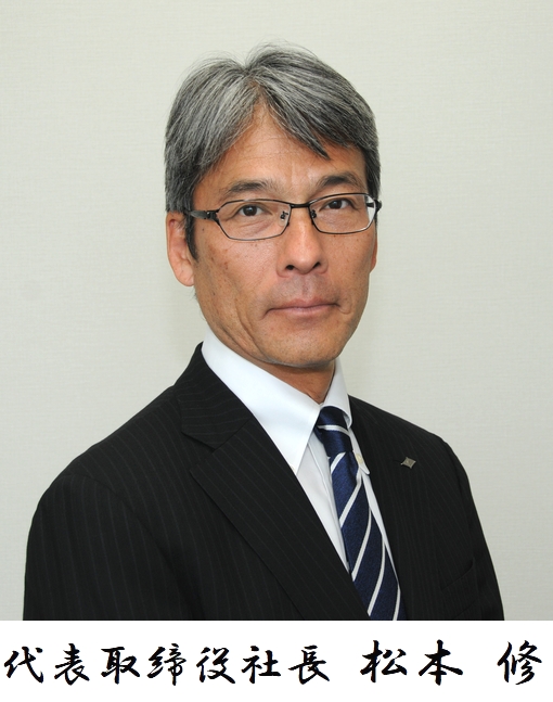 代表取締役社長 松本 修
