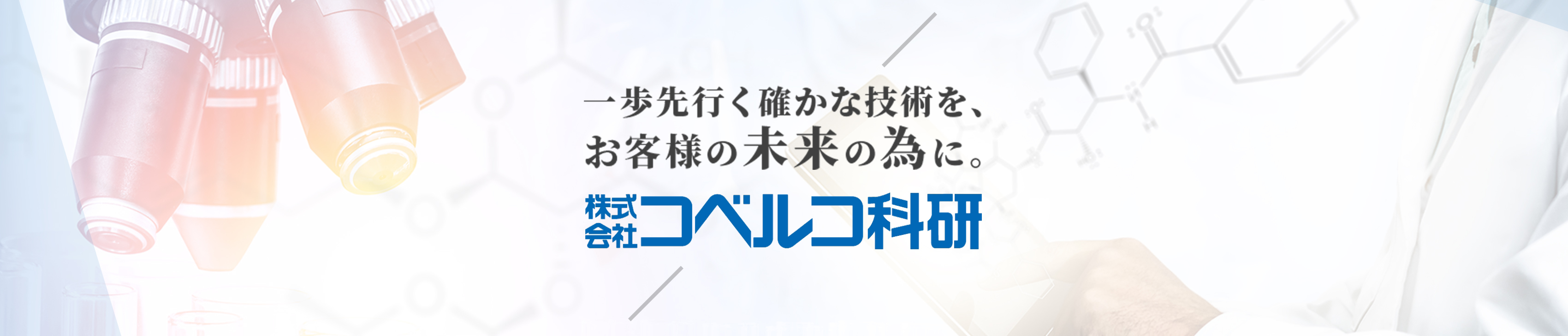 一歩先行く確かな技術を、お客様の未来の為に。株式会社コベルコ科研