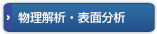 物理解析・表面分析