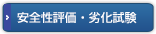 安全性評価・劣化試験