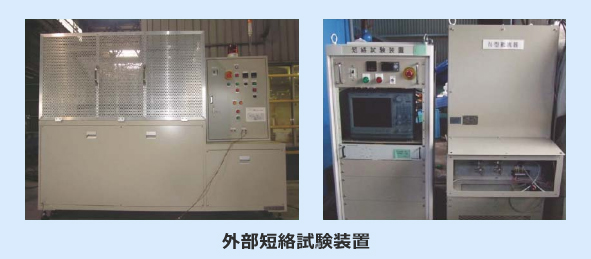 外部短絡試験装置