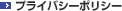 プライバシーポリシー