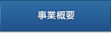 事業概要