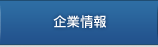 企業情報