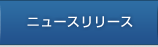 ニュースリリース