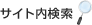 サイト内検索