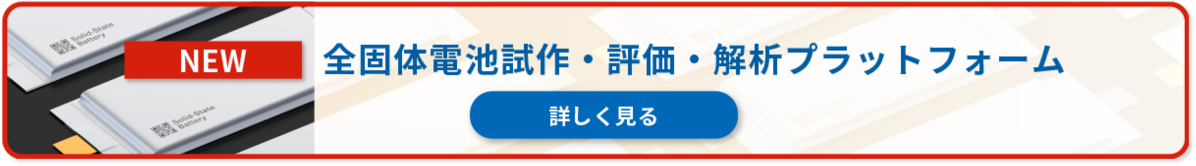 ● 全固体電池試作・評価・解析プラットフォーム稼働のご紹介