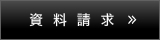資料請求