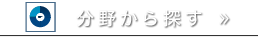 分野から探す