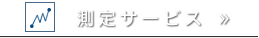 測定サービス