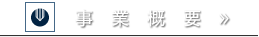 事業概要