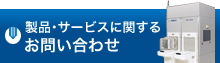 製品・サービスに関するお問い合わせ