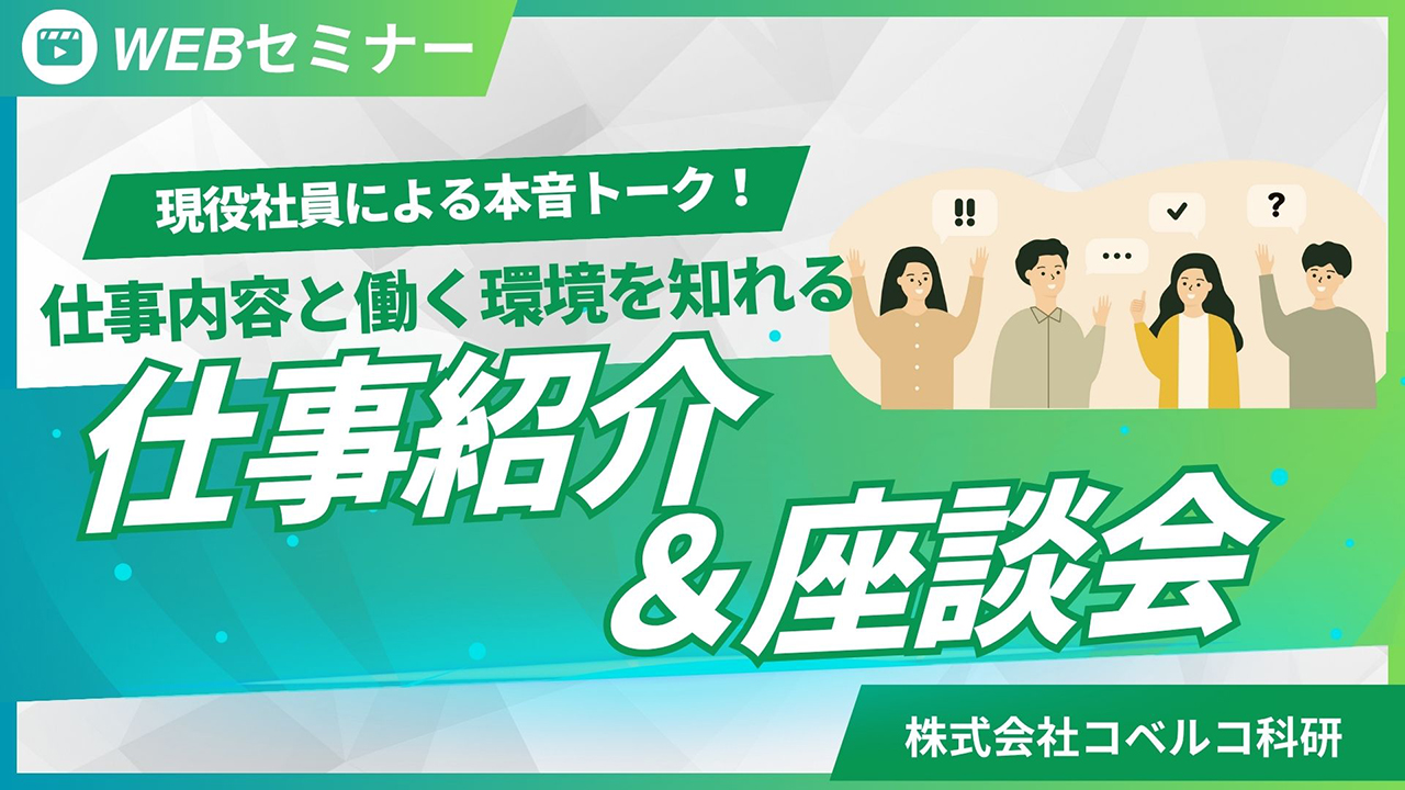 WEBセミナー 現役社員による本音トーク！仕事内容と働く環境を知れる仕事紹介＆座談会