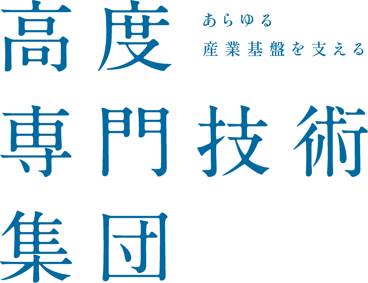 あらゆる産業基盤を支える 高度専門技術集団