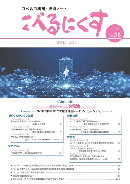 【No.58】Vol.32 2024.APR『二次電池』 