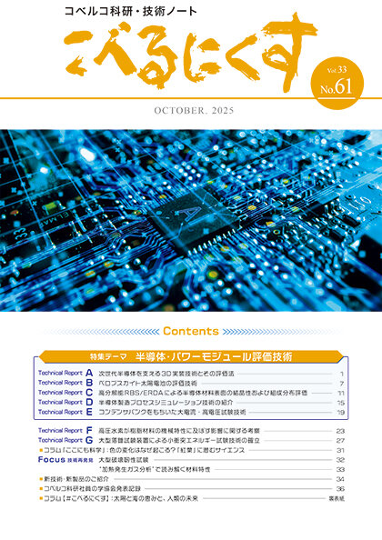 【No.61】Vol.33 2025.OCT『半導体・パワーモジュール評価技術』
