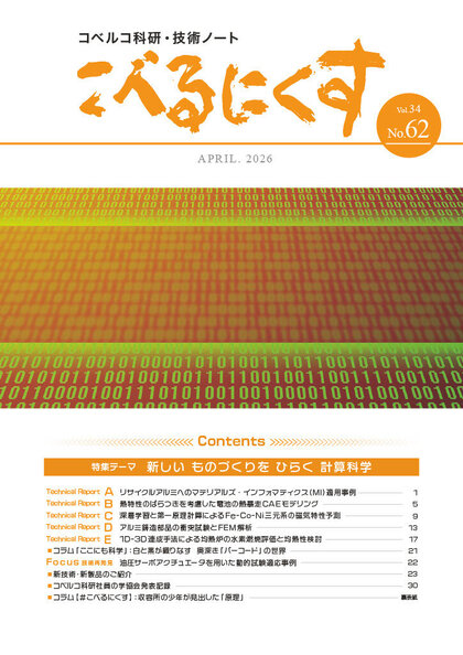 【No.62】Vol.34 2026.APR『新しい ものづくりを ひらく 計算科学』