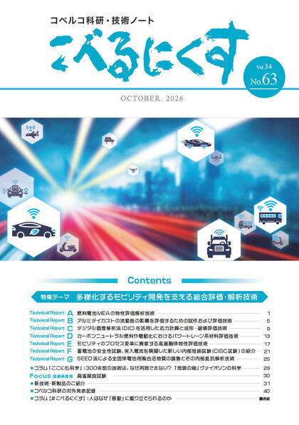 【No.63】Vol.34 2026.OCT『多様化するモビリティ開発を支える総合評価・解析技術』